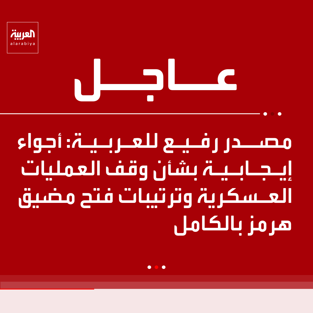 AlArabiya's tweet photo. مصدر رفيع للعربية: 

- أجواء إيجابية بشأن وقف العمليات العسكرية وترتيبات فتح مضيق هرمز بالكامل 

-  الوسطاء بحاجة لبعض الوقت للتوصل إلى إعلان مرتقب لوقف النار https://t.co/BjIJjmgvfQ
