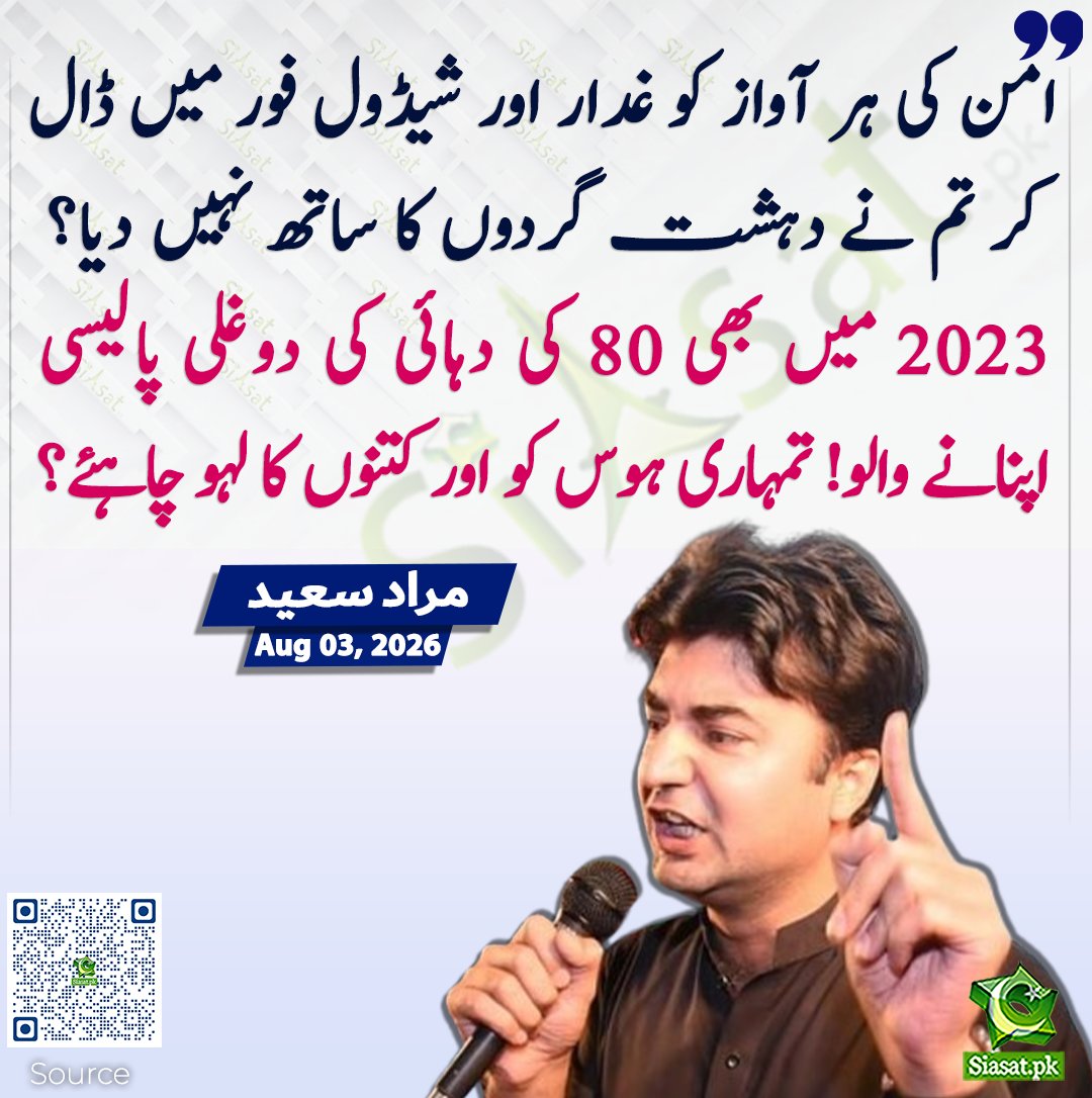 siasatpk's tweet photo. امن کی ہر آواز کو غدار اور شیڈول فور میں ڈال کر تم نے دہشت گردوں کا ساتھ نہیں دیا؟ 2023 میں بھی 80 کی دہائی کی دوغلی پالیسی اپنانے والو! تمہاری ہوس کو اور کتنوں کا لہو چاہئے؟ مراد سعید

سورس جاننے کیلئے کیو آر کوڈ سکین کریں

#Pakistan

@MuradSaeedPTI https://t.co/EAQSgLOA7d