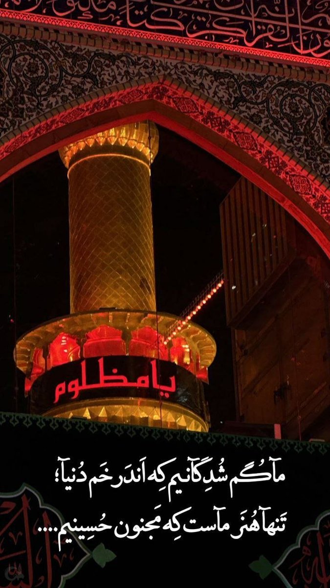 FrangisAmiri's tweet photo. بیا یابن الحسن
در این زمان دیگر صدای "هل من ناصر" تو بی‌جواب نخواهد ماند
اللهم عجل لولیک الفرج

#یا_لثارات_الحسین 
#وحدت_حسینی https://t.co/jbIvccXpaz