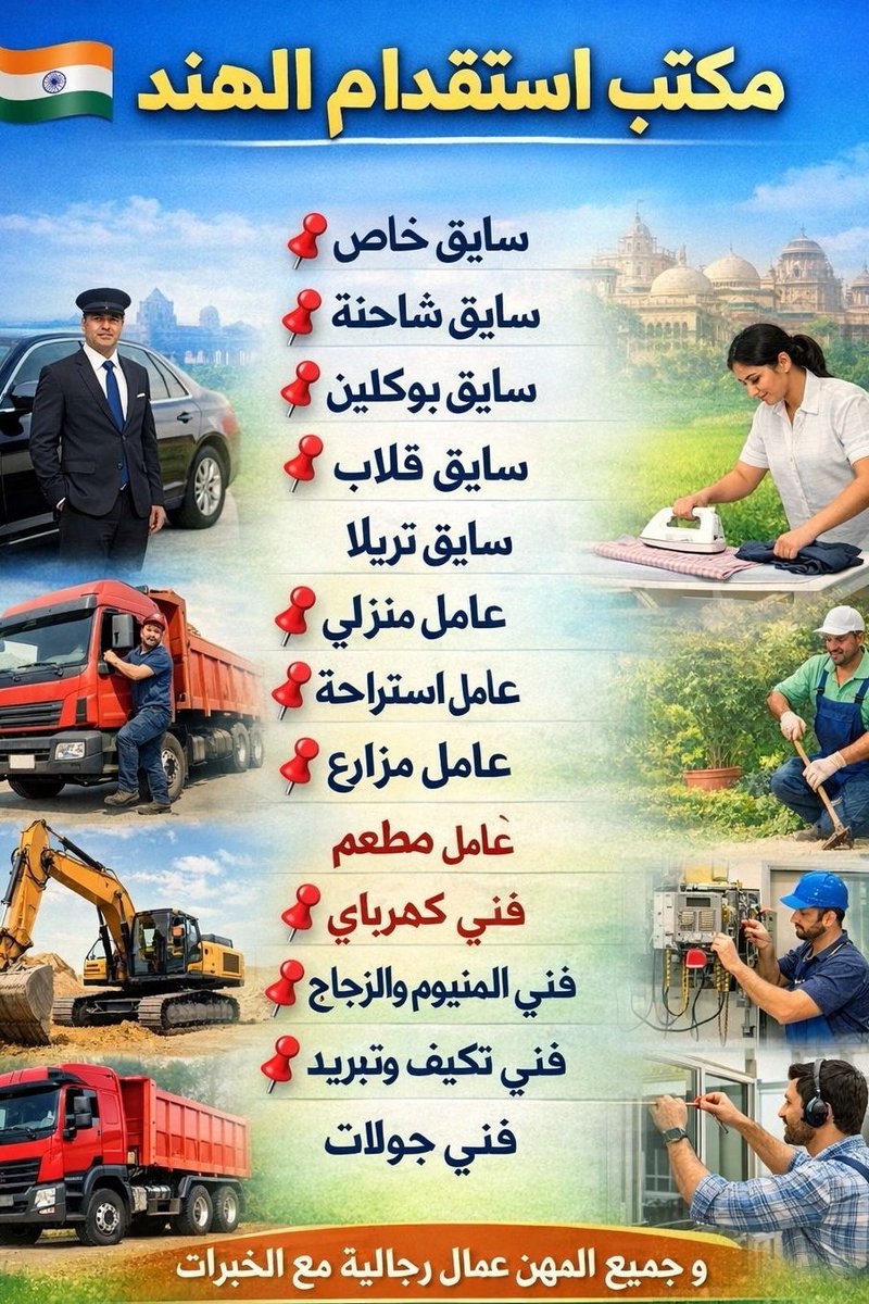 abdulkhan02's tweet photo. مسيار_تطبيق_استقرار_لزواج #عتق_رقبه_عبدالله_راجح #اقترب_رمضان
السلام عليكم
مكتب استقدام من الهند
🚗سواق خاص 1400الي 1800
🏡عامل منزلي. 1200 الي1400
عامل مزرعه 1200الي 1500
🪣عامل تنظيف 1200 الي 1500   
عامل  استراحه 1200  الي 1500 
https://t.co/A1vDlycYhr
#_2026كاريزما https://t.co/IBc4l2MsrD
