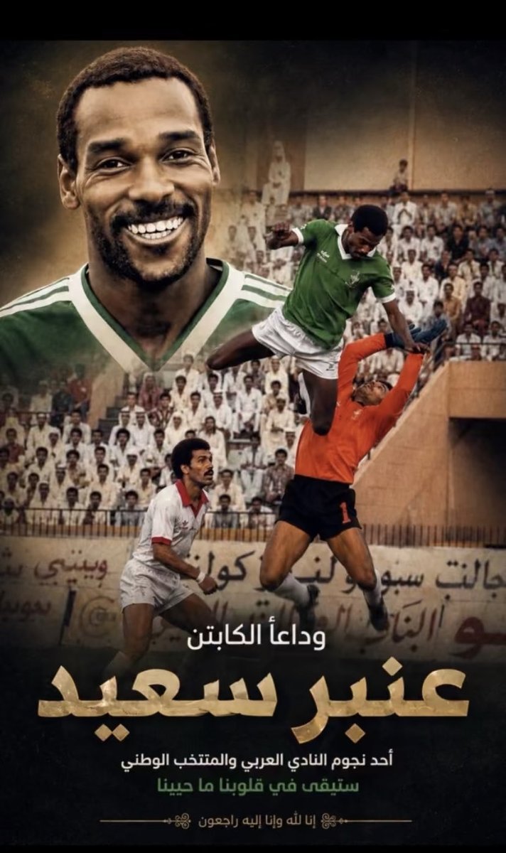 adel_salbookh's tweet photo. وداعا الكابتن عنبر سعيد 
الله يرحمه و يغفر له https://t.co/qs7ic4iuWU