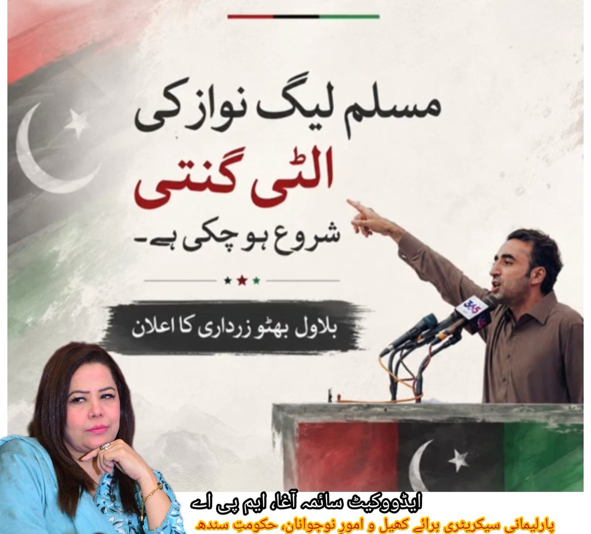 MpaAgha's tweet photo. مسلم لیگ (ن) کی الٹی گنتی شروع ہو چکی ہے۔
عوام اب کارکردگی، مہنگائی اور وعدوں کے حساب کا وقت مانگ رہے ہیں۔ پاکستان پیپلز پارٹی عوامی خدمت، جمہوریت اور عوام کے حقوق کی سیاست پر یقین رکھتی ہے، اور یہی عوام کی اصل طاقت ہے۔ https://t.co/mSm1vOloZg