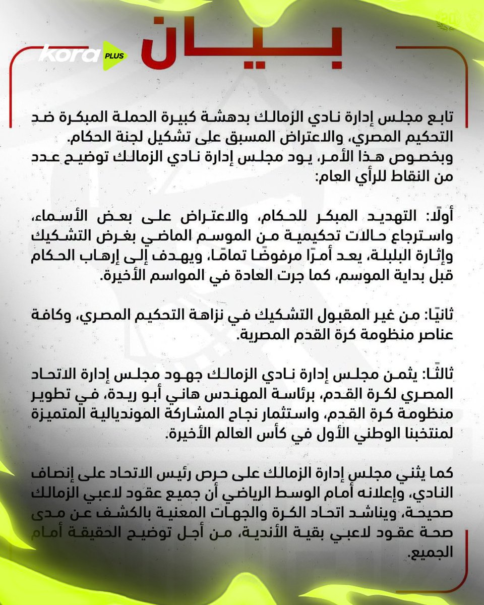 KoraPlusEG's tweet photo. 🚨الزمالك في بيان رسمي يطالب بالكشف عن صحة عقود لاعبي جميع الأندية ويرفض أي محاولات للضغط على الحكام  ⚪ https://t.co/KGBvo0Vav6