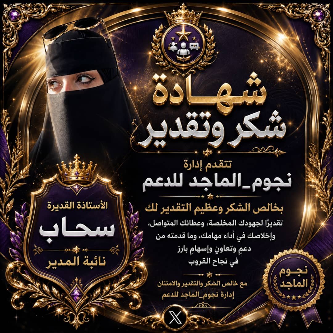 ادارة نجوم الماجد للدعم tweet media