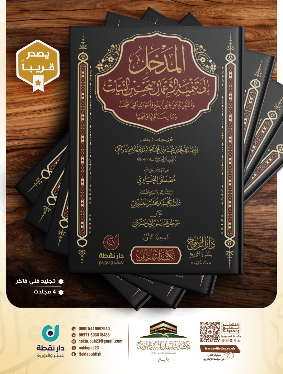 Ismaeelbooksuk's tweet photo. #يصدر_قريبًا

📚 المدخل إلى تنمية الأعمال بتحسين النيات والتنبيه على بعض البدع والعوائد التي انتحلت وبيان شناعتها وقبحها

✍️ للإمام الزاهد أبي عبد الله محمد بن محمد بن محمد بن الحاج الفاسي المالكي (ت 737هـ) رحمه الله.

يُعد كتاب المدخل من أشهر كتب التراث المالكي، وأبرز المصنفات التي عُنِيَت بإصلاح النيات وتقويم الأعمال، وهو لا يقتصر على بيان أحكام النية، بل يتناول ما شاع في زمان مؤلفه من العوائد والبدع والمخالفات في العبادات والمعاملات والمواسم الاجتماعية، مبينًا أحكامها وفق أصول المذهب المالكي، مع الإشارة إلى أقوال غيره من المذاهب عند الحاجة.

كما يُعد الكتاب مرجعًا فقهيًا مهمًا، زخر بالنقول العلمية، والتحقيقات الفقهية، والردود المؤصلة، إضافةً إلى كونه مصدرًا نفيسًا في التأريخ الاجتماعي، إذ يصور بدقة أحوال المجتمع، ومساجده، وأسواقه، ومدارسه، وعادات الناس في عصر المؤلف.

وتصدر هذه الطبعة محققةً على خمس نسخ خطية معتمدة، قوبل الكتاب عليها مقابلةً تامة، مع الاستعانة بـ إحدى عشرة نسخة خطية في المواضع المشكلة، بالإضافة إلى طبعتين قديمتين؛ إحداهما سنة 1291هـ، والأخرى سنة 1348هـ.

📖 ترقبوا صدوره قريبًا بإذن الله 

@noktapub23

#مكتبة_إسماعيل_بريطانيا
#د_مصطفى_أمين_الجكني
#المدخل_لابن_الحاج
#ابن_الحاج
#الفقه_المالكي
#تحقيق_التراث
#التراث_الإسلامي
#الكتب_الإسلامية