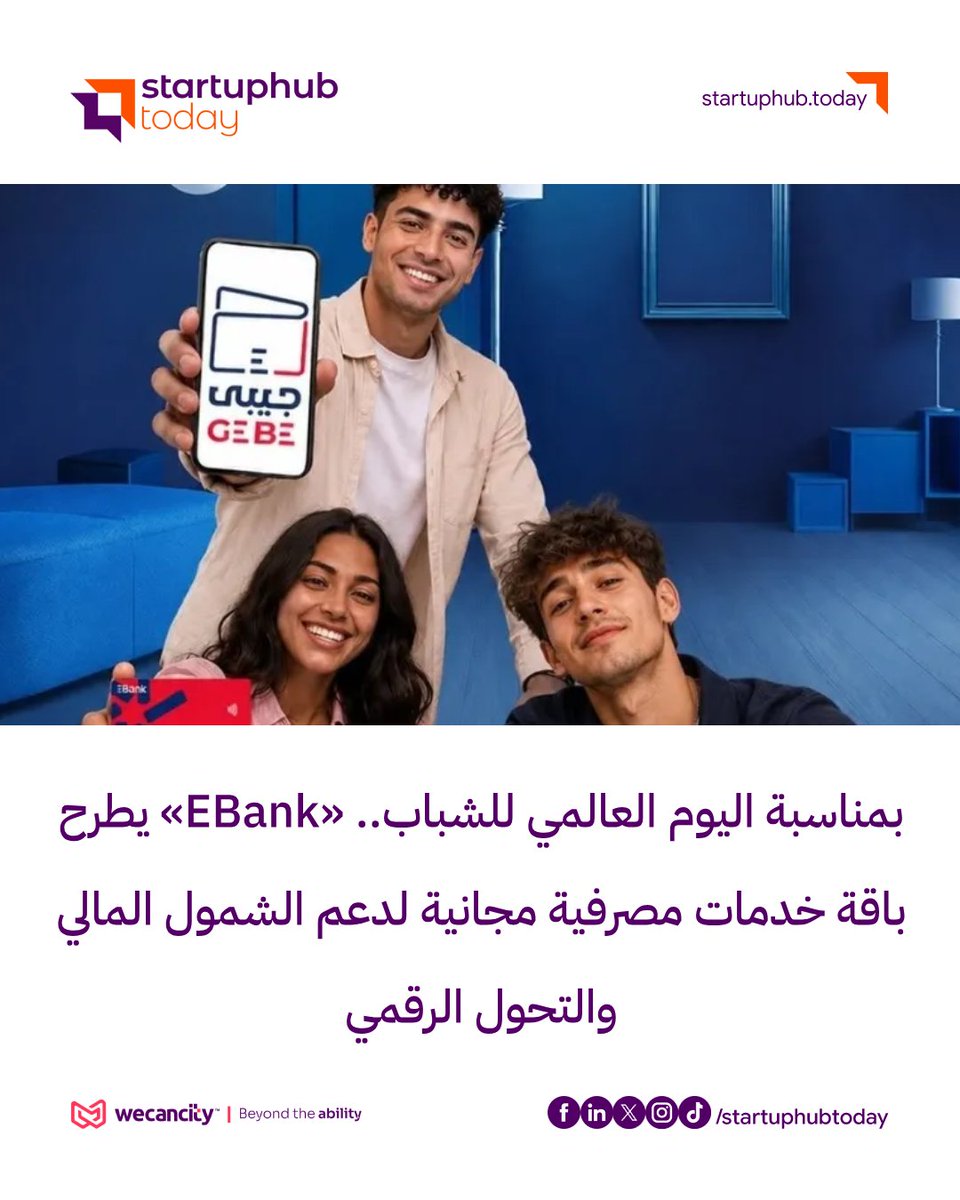 startuphubtoday's tweet photo. بمناسبة اليوم العالمي للشباب.. «EBank» يطرح باقة خدمات مصرفية مجانية لدعم الشمول المالي والتحول الرقمي
للتفاصيل | https://t.co/5yuNWsnn1c
#EBank #اليوم_العالمي_للشباب #الشمول_المالي #التحول_الرقمي #الخدمات_المصرفية #البنوك #الاقتصاد_الرقمي #الشباب #ستارت_اب_هاب #StartUpHub https://t.co/1X7VwRZk4I