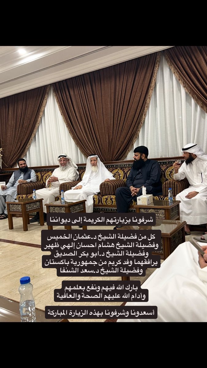 Al3azmi__A__'s tweet photo. شرفونا بزيارتهم الكريمة إلى ديواننا

كل من فضيلة الشيخ عثمان الخميس
وفضيلة الشيخ هشام احسان إلهي ظهير
وفضيلة الشيخ ابو بكر الصديق
يرافقهما وفد كريم من جمهورية باكستان
وفضيلة الشيخ سعد الشنفا

بارك الله فيهم ونفع بعلمهم
وأدام الله عليهم الصحة والعافية

أسعدونا وشرفونا بهذه الزيارة https://t.co/80OIrvKaPY