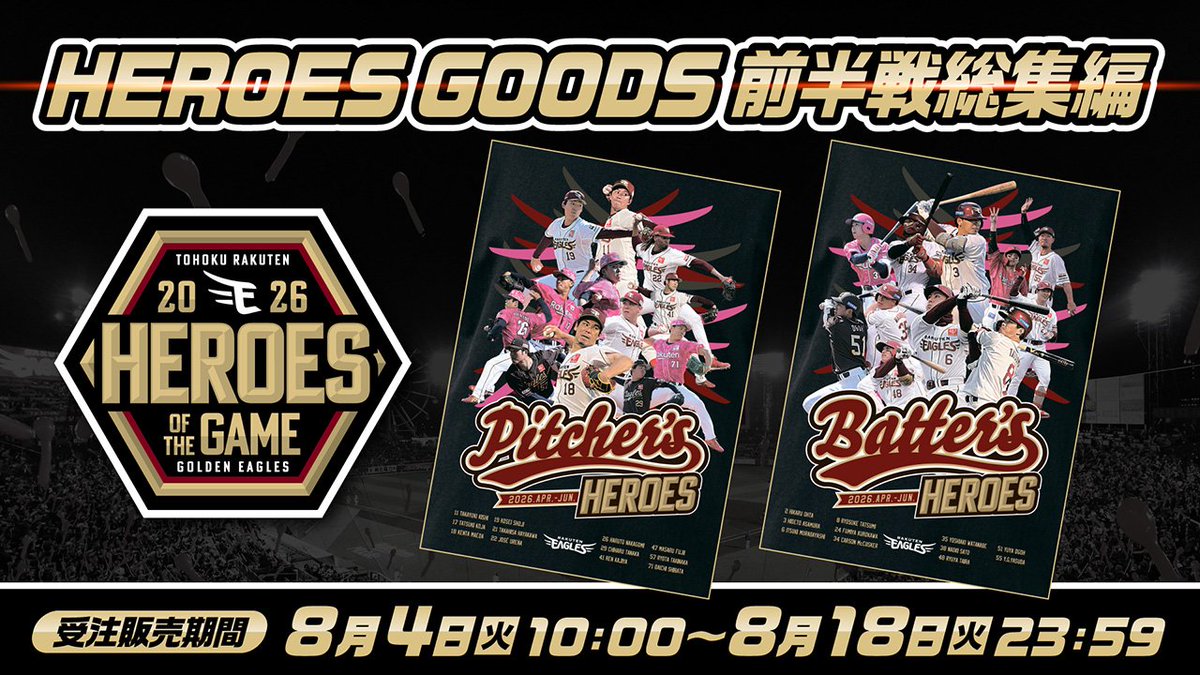 📢]＜本日より発売スタート❗ ||◤HEROES前半戦総集編グッズ