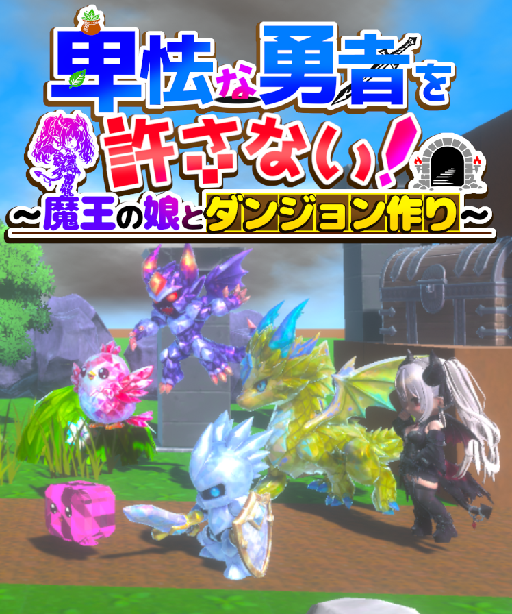 MeteorWing_Info's tweet photo. 卑怯な勇者を許さない！
～魔王の娘とダンジョン作り～

ver1.1 操作周りの改修

移動方法などの改修を行いました
マウス操作が苦手な方、高さ移動が苦手な方など
少しでも遊びやすくなるような変更を加えています

#卑怯な勇者を許さない https://t.co/aGzVjBA5Ms