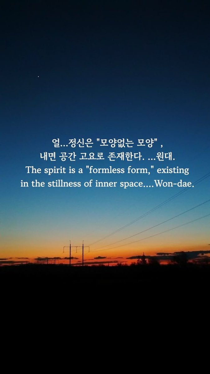 wondae111's tweet photo. 얼...정신은 "모양없는 모양" , 
내면 공간 고요로 존재한다. ...원대.
The spirit is a "formless form," existing 
in the stillness of inner space. ...Won-dae.
#내면_공간_고요 #the_stillness_of_inner_space https://t.co/LRF6DDe7Gd