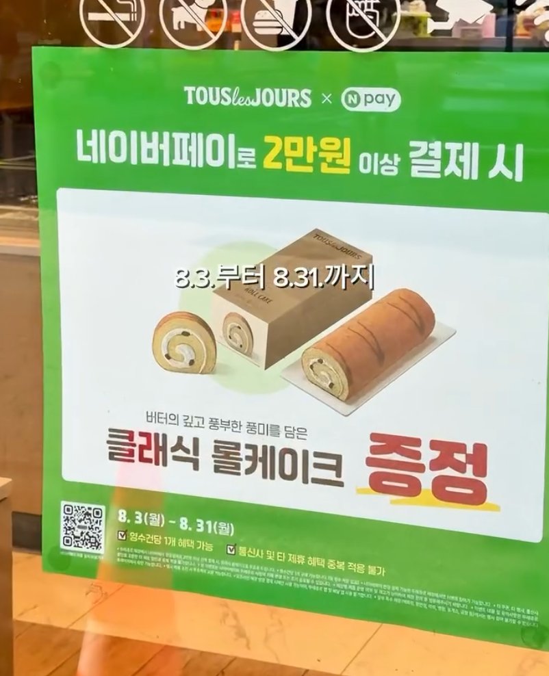 laterinfo_'s tweet photo. 뚜레쥬르 롤케이크 공짜로 받기

2만 원 결제하면 롤케이크를 공짜로 주는데, 심지어 무제한임

기간은 8월 3일부터 31일까지
네이버페이로 2만 원 이상 결제하면 클래식 롤케이크 무료 증정
영수증 한 건당 1회 참여라 사실상 무제한 반복 가능

정리하면 네이버페이로 2만 원만 넘기면 롤케이크가 딸려옴. 빵 좋아하는 친구한테 바로 공유하기