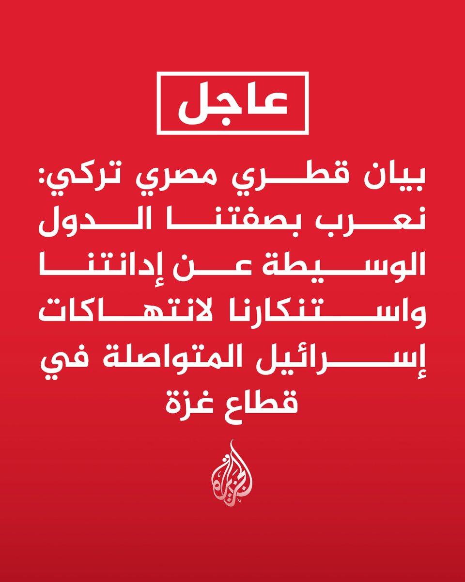 AJArabic's tweet photo. #عاجل | بيان قطري مصري تركي: نعرب بصفتنا الدول الوسيطة عن إدانتنا واستنكارنا لانتهاكات إسرائيل المتواصلة في قطاع غزة
- ندعو لحماية المدنيين والمنشآت الطبية والعاملين بالمجال الإنساني ووصول المساعدات لغزة https://t.co/NkrBh8pxHO