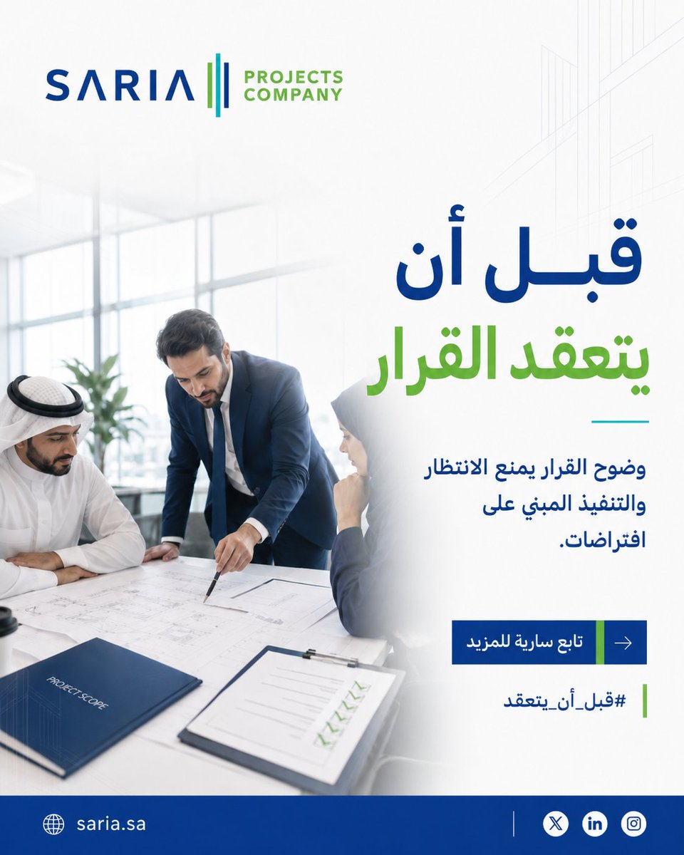 sariasaudi's tweet photo. قبل أن يتعقد القرار.
القرار غير المكتمل لا يوقف نقطة واحدة فقط؛ بل يترك فرقًا متعددة تنتظر، أو تتحرك بناءً على افتراضات مختلفة.
وضوح القرار يعني تحديد المطلوب، وأثره، والأطراف المعنية به قبل أن يتحول إلى تنفيذ.
#قبل_أن_يتعقد https://t.co/wLZOlmA2FO