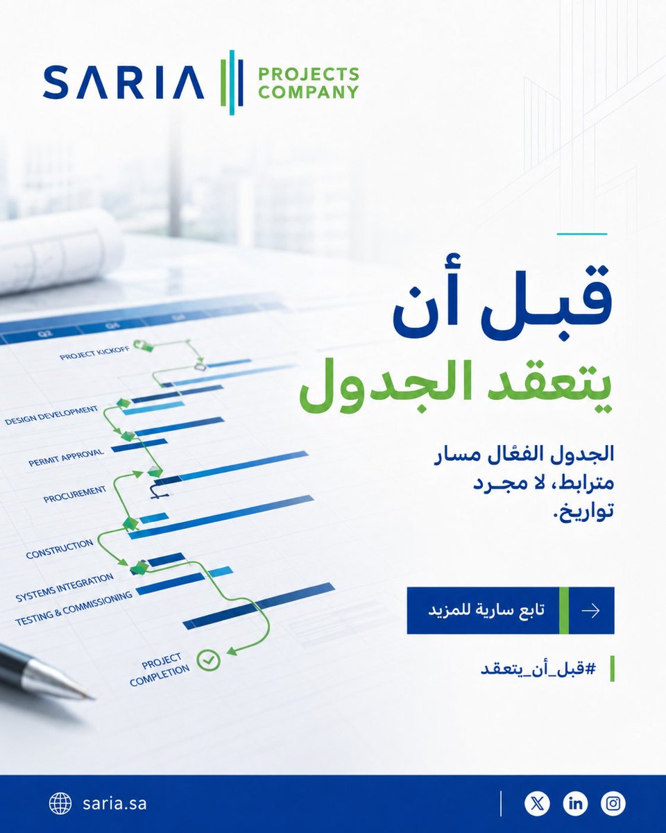 sariasaudi's tweet photo. قبل أن يتعقد الجدول.
الجدول لا يتأثر بيوم متأخر فقط، بل بسلسلة من القرارات والاعتمادات والتوريدات التي لم تتحرك في توقيتها الصحيح.
الجدول الفعّال ليس مجموعة تواريخ؛ بل مسار مترابط تعرف فيه كل مرحلة متى تبدأ وعلى ماذا تعتمد.
#قبل_أن_يتعقد https://t.co/H9fyxARqHg