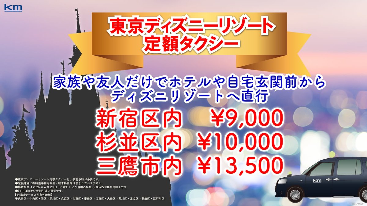 km_kankotaxi's tweet photo. 高齢者やお子様連れにおすすめ
乗降時のストレスを最小限に、
プライベート空間として
自宅玄関前から
東京ディズニーリゾート定額タクシー
(※高速料金含まず)
#TDR
#東京観光
#ディスニー
#kmタクシー
https://t.co/BdLJdhoWCU https://t.co/R9ESx6v1vJ