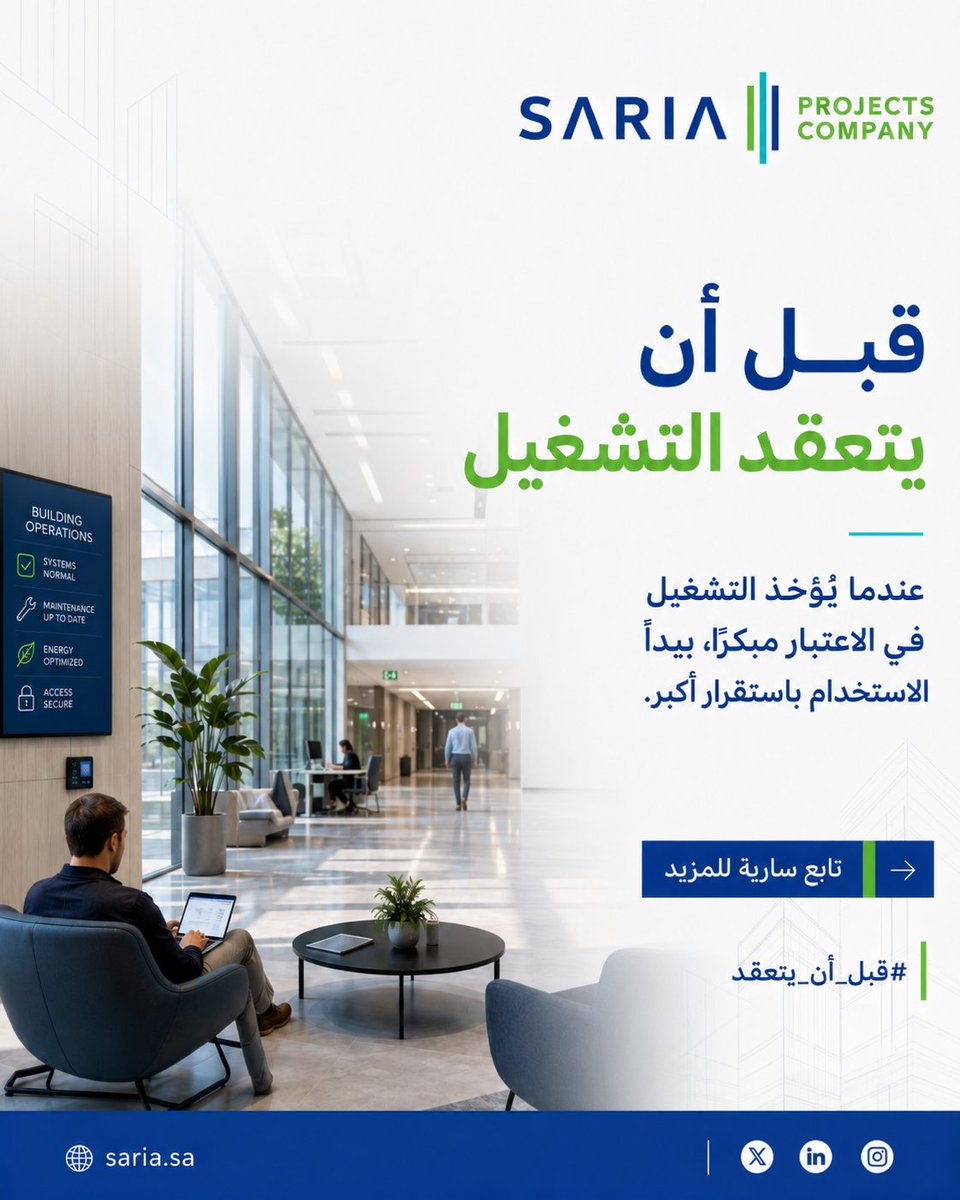 sariasaudi's tweet photo. قبل أن يتعقد التشغيل.
قد يبدو المشروع مكتملًا عند التسليم، ثم تبدأ الأسئلة مع أول يوم استخدام.
عندما تكون سهولة الوصول، والصيانة، وحركة المستخدم جزءًا من التفكير المبكر، يبدأ التشغيل بصورة أكثر استقرارًا وأقل ارتباكًا.
#قبل_أن_يتعقد https://t.co/rUYn0upBdZ