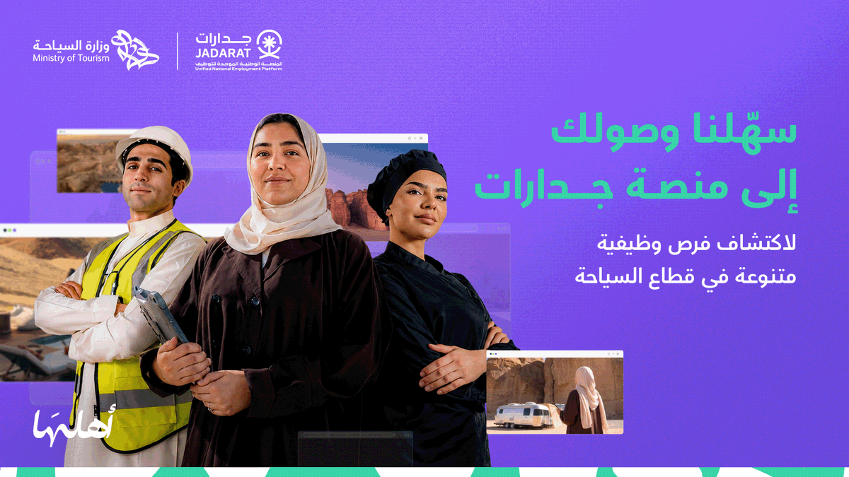 Saudi_MT's tweet photo. قطاع السياحة في المملكة يواصل نموّه، ومعه تتسع الفرص أمام الكفاءات الوطنية لبناء مسارات مهنية واعدة في مجالات متنوعة. ولكل من يبحث عن فرصة ينطلق منها، أو مسار يعبّر عن طموحه، يفتح القطاع أبوابه بخيارات مهنية متعددة تنمو معه وتمنحه مساحة للتطور وصناعة الأثر. 
اكتشف الفرص المتاحة عبر موقع وزارة السياحة، وقدّم من خلال منصة جدارات.
https://t.co/0YdXdOCgzo
 #أهلها
@HADAF_KSA