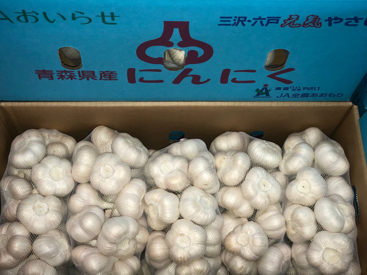 令和8年産 #にんにく #本乾品 がスタート。画像は #JAおいらせ の六
