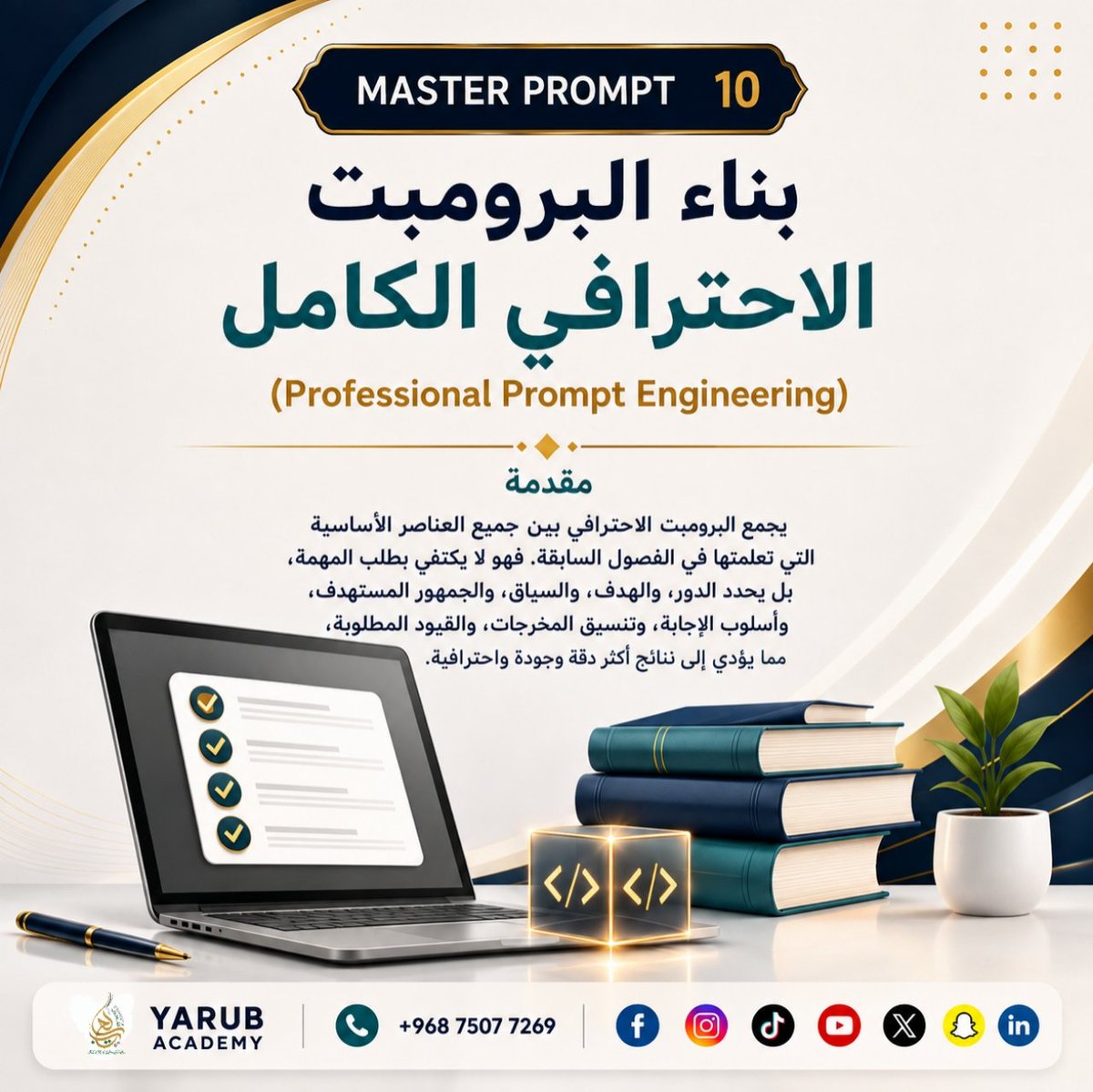 YARUBACADEMY's tweet photo. 🤖 البرومبت الاحترافي لا يعني كلمات أكثر... بل بنية أفضل.

حدّد المهمة، والدور، والهدف، وشكل المخرجات، وستلاحظ فرقًا كبيرًا في جودة نتائج ChatGPT.

💬 اكتب "برومبت" للحصول على النسخة الكاملة.

#البرومبتات_الاحترافية #ChatGPT #الذكاء_الاصطناعي #هندسة_البرومبت #أكاديمية_يعرب https://t.co/B0MYzfydfi