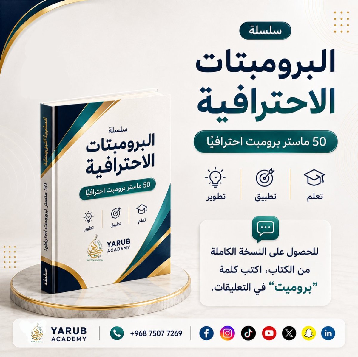YARUBACADEMY's tweet photo. 🤖 البرومبت الاحترافي لا يعني كلمات أكثر... بل بنية أفضل.

حدّد المهمة، والدور، والهدف، وشكل المخرجات، وستلاحظ فرقًا كبيرًا في جودة نتائج ChatGPT.

💬 اكتب "برومبت" للحصول على النسخة الكاملة.

#البرومبتات_الاحترافية #ChatGPT #الذكاء_الاصطناعي #هندسة_البرومبت #أكاديمية_يعرب https://t.co/B0MYzfydfi