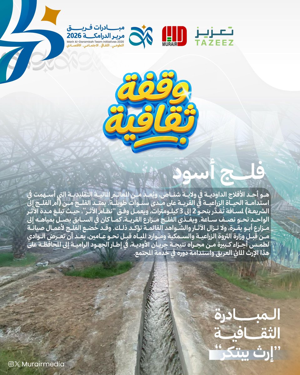 murairmedia's tweet photo. **فلج أسود** هو أحد الأفلاج الداودية في **ولاية شناص**، ويُعد من المعالم المائية التقليدية التي أسهمت في استدامة الحياة الزراعية في القرية على مدى سنوات طويلة. https://t.co/G8QfbNYXv9