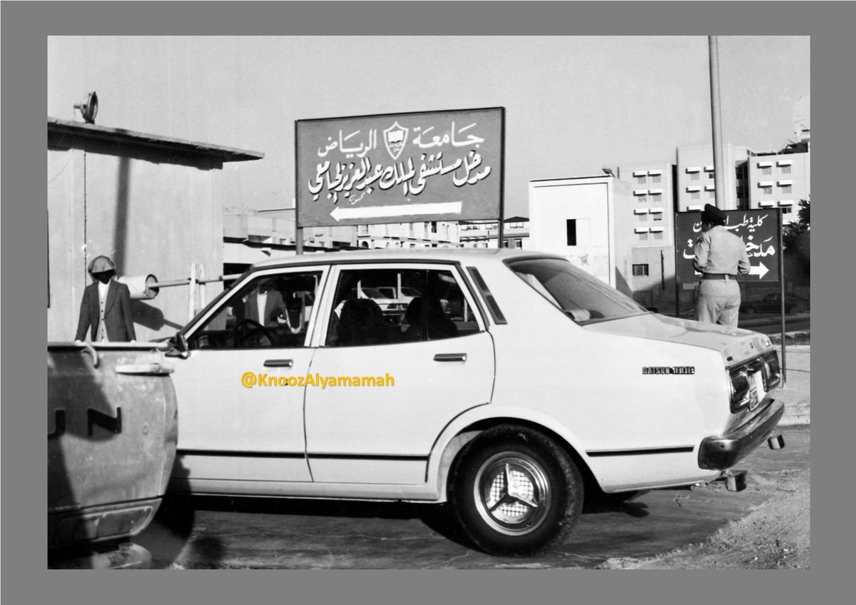 Riyadh_Zamaan's tweet photo. مدخل مستشفى الملك عبدالعزيز الجامعي، #الرياض
في التسعينات الهجرية.
شرطي مرور، ولوحات إرشادية، وملامح زمنٍ بسيط وواضح.

وتتصدّر الصورة سيارة كانت مألوفة في شوارع تلك الأيام.
من يعرف نوعها وموديلها؟

#الرياض_زمان https://t.co/hM2ktm22v7