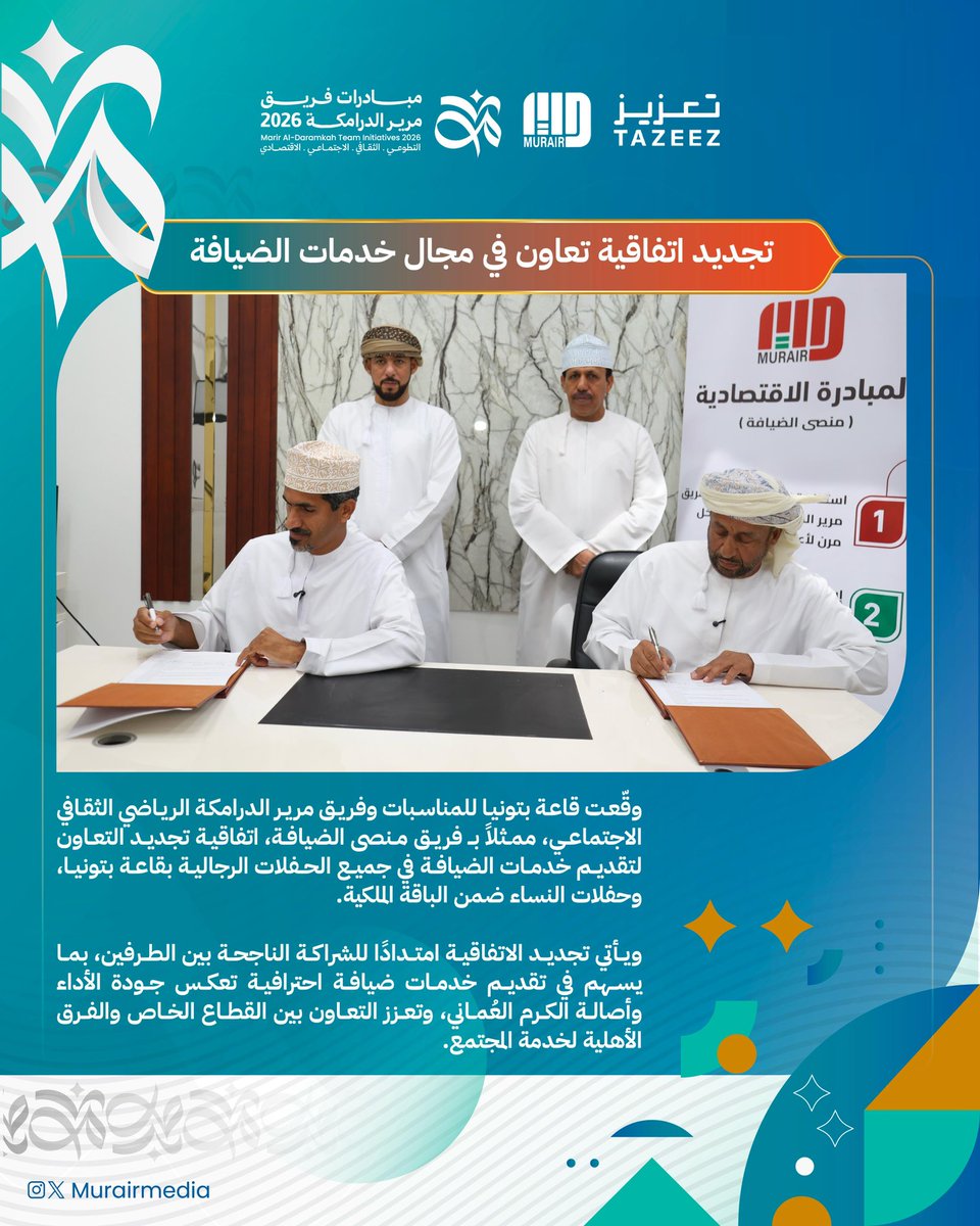 murairmedia's tweet photo. تجديد اتفاقية تعاون في مجال خدمات الضيافة

وقّعت قاعة بتونيا للمناسبات وفريق مرير الدرامكة الرياضي الثقافي الاجتماعي، ممثلاً بـ فريق منصى الضيافة، اتفاقية تجديد التعاون لتقديم خدمات الضيافة في جميع الحفلات الرجالية بقاعة بتونيا، وحفلات النساء ضمن الباقة الملكية. https://t.co/rmA6903iAl