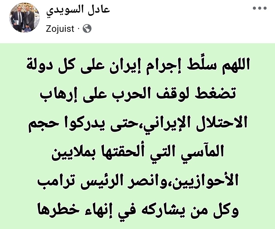 ASoiedi's tweet photo. اللهم سلِّط إجرام #إيران على كل دولة تضغط لوقف الحرب على إرهاب الاحتلال الإيراني،حتى يدركوا حجم المآسي التي ألحقتها بملايين #الأحوازيين،وانصر الرئيس #ترامب وكل من يشاركه في إنهاء خطرها https://t.co/c6EGSC3NPH