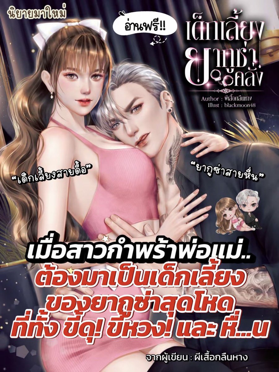 peesergunhang's tweet photo. แกอ่านเรื่องนี้กันหรือยัง ฟินมากกกกก!! ��💖
พระเอกเป็นยากูซ่า ส่วนนางเอกเป็นเด็กเลี้ยงที่ชอบดื้อ พระเอกหวงจนกลายเป็นเป็นบ้า5555555 ความฟิน ⭐️100/10 ⭐️

https://t.co/ZS9G2LCztu

 #readAwrite #นิยายชญ #meb https://t.co/U6SC4UpIQ4