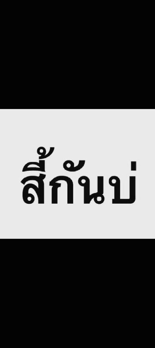 ThinSih's tweet photo. เง่น #นากลาง https://t.co/fkByKwnMLX