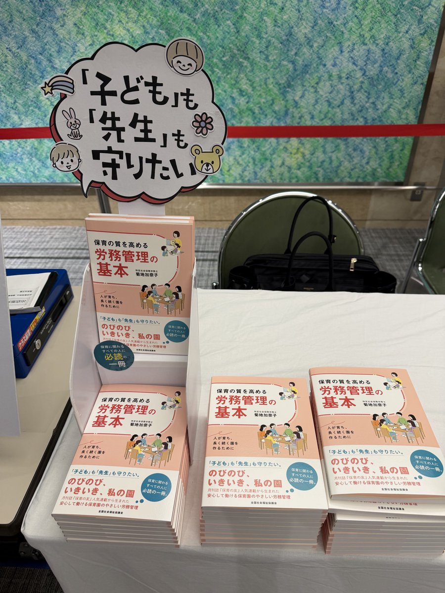 kanakokikuchi33's tweet photo. 全国保育協議会のステージアップ研修。
毎年、全国からたくさんの園長先生が参加される中、4年目の登壇。
今年は本の出版もあり、講演後にサイン会なるものまで用意して頂きました。
誰も来なかったらどうしよう・・・という不安しかなかったのですが、ありがたいことに列までできて、感謝の1日でした。

誰もが誠実な運営をしたいと願う中、
人手不足や働き方の多様化等によってマネジメントはどんどん難しくなっています。

園長の人間性や保育力ももちろん大切ですが、
「仕事」をする仲間たちに、働きがいと働きやすさを感じてもらうためには、労務管理の知識は必須。

これからも実務にこだわって、現場の先生たちの悩みに応えていきたいと思っています。