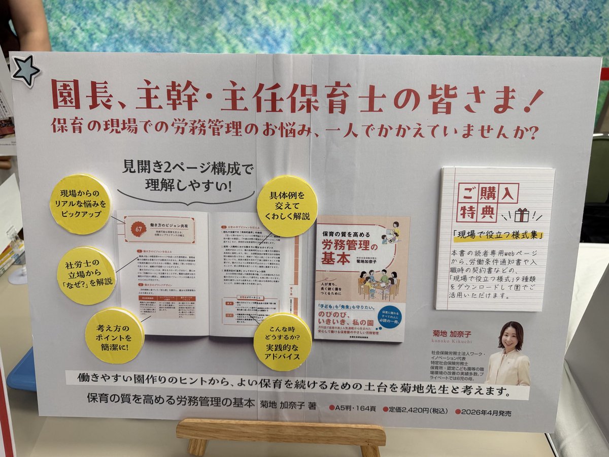 kanakokikuchi33's tweet photo. 全国保育協議会のステージアップ研修。
毎年、全国からたくさんの園長先生が参加される中、4年目の登壇。
今年は本の出版もあり、講演後にサイン会なるものまで用意して頂きました。
誰も来なかったらどうしよう・・・という不安しかなかったのですが、ありがたいことに列までできて、感謝の1日でした。

誰もが誠実な運営をしたいと願う中、
人手不足や働き方の多様化等によってマネジメントはどんどん難しくなっています。

園長の人間性や保育力ももちろん大切ですが、
「仕事」をする仲間たちに、働きがいと働きやすさを感じてもらうためには、労務管理の知識は必須。

これからも実務にこだわって、現場の先生たちの悩みに応えていきたいと思っています。