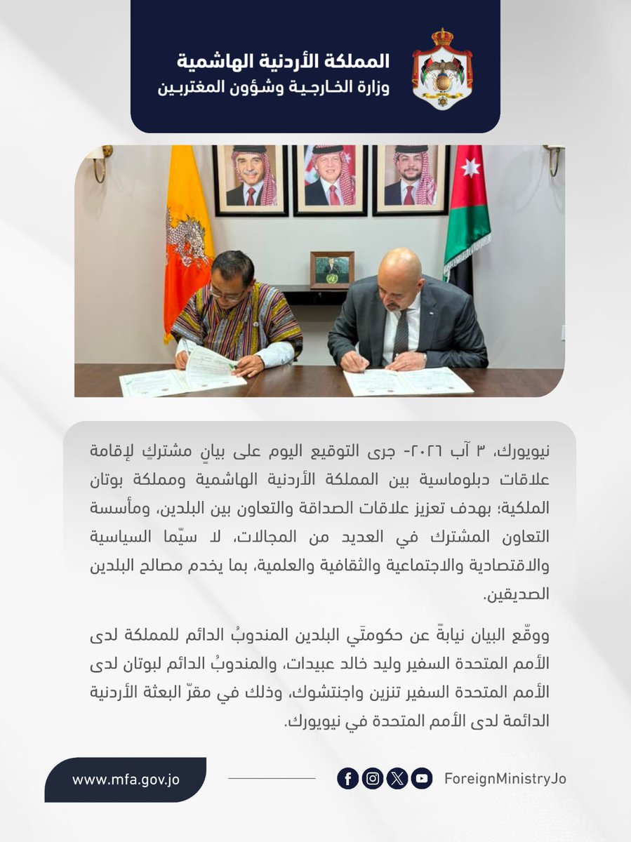 ForeignMinistry's tweet photo. جرى التوقيع اليوم على بيانٍ مشتركٍ لإقامة علاقات دبلوماسية بين المملكة الأردنية الهاشمية ومملكة بوتان الملكية؛ بهدف تعزيز علاقات الصداقة والتعاون بين البلدين، ومأسسة التعاون المشترك في العديد من المجالات، لا سيّما السياسية والاقتصادية والاجتماعية والثقافية والعلمية، بما يخدم مصالح البلدين الصديقين.

ووقّع البيان نيابةً عن حكومتَي البلدين المندوبُ الدائم للمملكة لدى الأمم المتحدة السفير وليد خالد عبيدات، والمندوبُ الدائم لبوتان لدى الأمم المتحدة السفير تنزين واجنتشوك، وذلك في مقرّ البعثة الأردنية الدائمة لدى الأمم المتحدة في نيويورك.

#الأردن
#بوتان