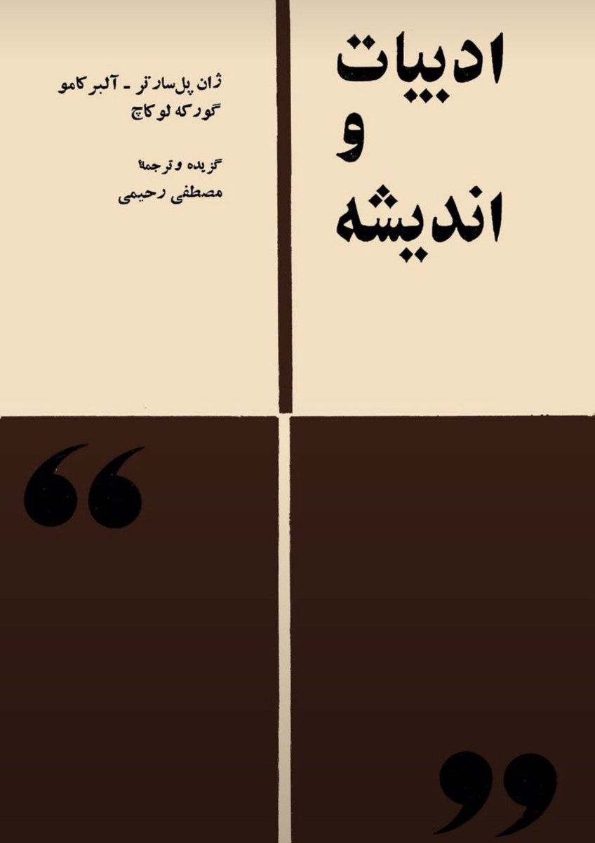 Adorno_Persian's tweet photo. بی‌سبب نبود که در میان انبوهی از مقالاتی که از آلبر کامو ترجمه کرد، خصوصا روی پاسخ کامو بر نقد امانوئل دولا ویژری دست گذاشت که می‌گفت:

«کسانی که مدعی‌اند همه چیز می‌دانند و همه چیز را می‌توانند درست کنند، سرانجام به این نتیجه می‌رسند که همه را باید کشت»

چه آن زمان که در سخنرانیش در دانشکده کشاورزی کرج در دهه ۴۰ از دوستی گفت که معتقد بود مردمی که برایشان مبارزه می‌کرده «آدم نیستند» و رحیمی پاسخش داده بود:

«ایراد از نگاه آرمانی شما به مردم است»

چه آنگاه که در “نیم‌نگاه” نوشت؛ پیکان نقد خود را نه به سمت مردم که به طرف ساز و کاری بگیرید که تلاش می‌کند آنان را در فقر فرهنگی نگه دارد.

«همان‌ها که می‌کوشند تا مردم را در جهالت نگاهدارند»

برای همین بود که در “دوری و دوستی” نوشت:

«تنها راه درست بروی روشنفکر، راهی است که به میان مردم می‌رود»/۱۴