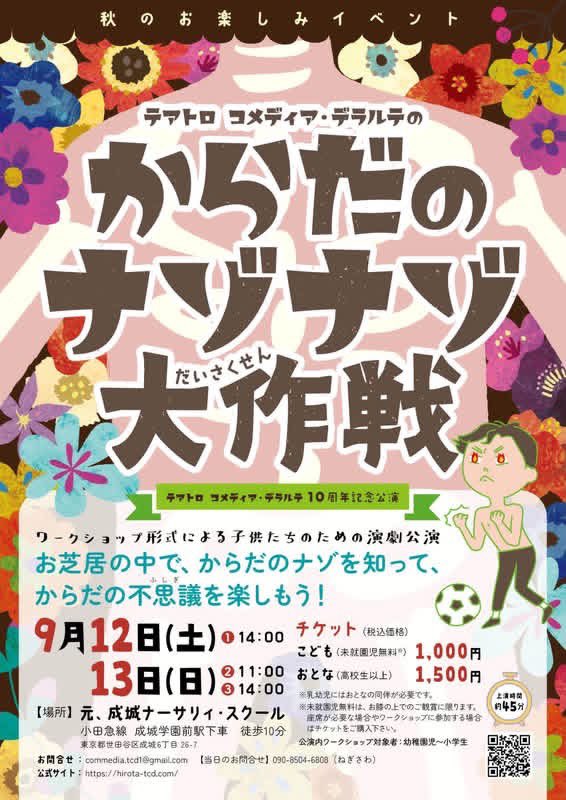 izuhina123's tweet photo. ★TCD10周年記念 こども公演 開催！★
『からだのナゾナゾ大作戦』✨✨✨
一体、「臓器パフォーマンス」とは…？
9月12日（土）14:00
9月13日（日）11:00／14:00
■会場
元・成城ナーサリィ・スクール
※小田急線成城学園前駅下車
■出演
🎭 いずみひな　🎭 大塚ヒロタ https://t.co/xPaxYFvfUY