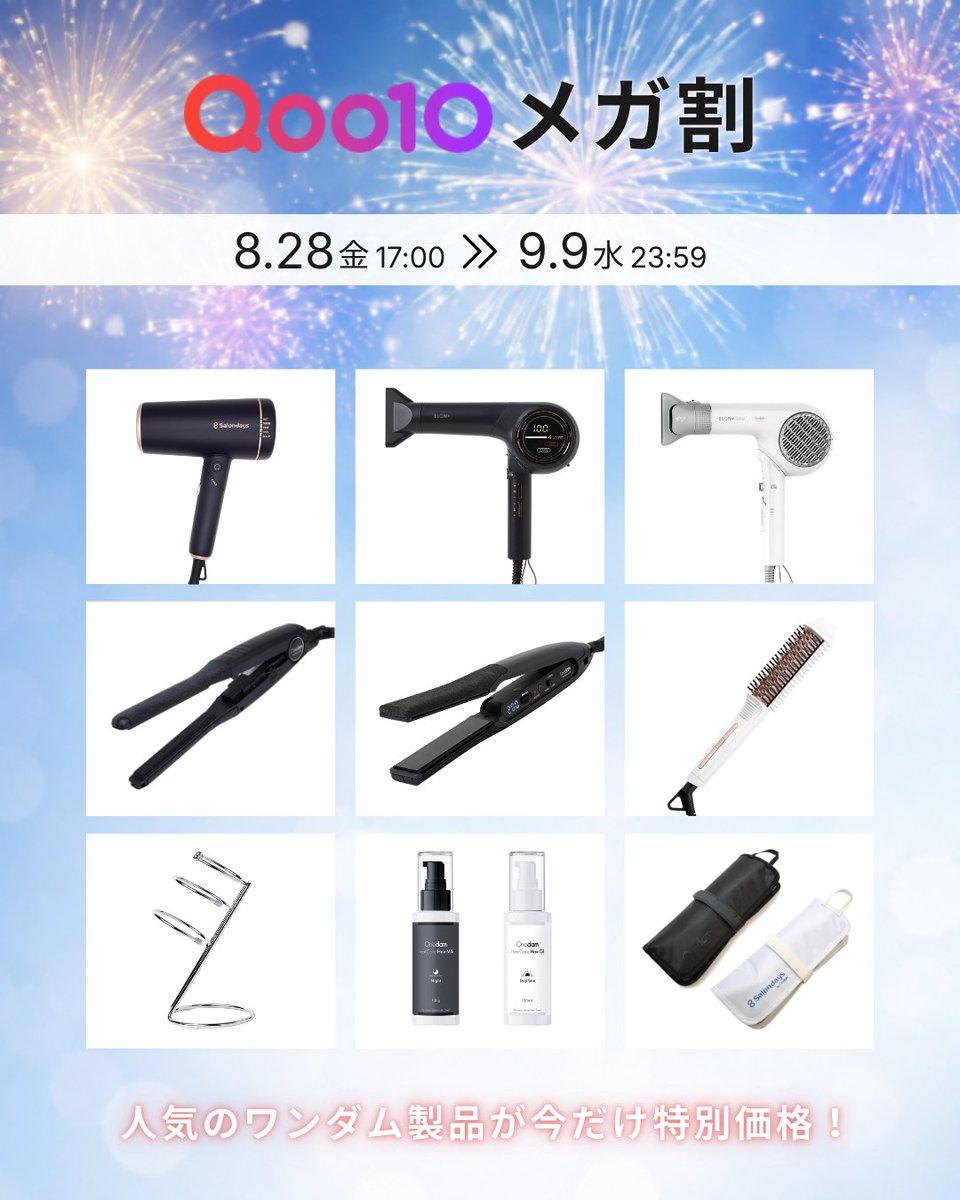 onedam_store's tweet photo. ＼Qoo10 メガ割 開催中！✨ ／

人気アイテムや最新モデルが、期間限定の特別価格に💇‍♀️🌿
梅雨前のヘアケア準備や、夏前の美容家電買い替えにもおすすめです◎

気になっていたアイテムをお得にGETできるチャンス👀💡

🛒開催期間
8/28(金) 17:00～ 9/9(水) 23:59 https://t.co/gAJoCqEF0n