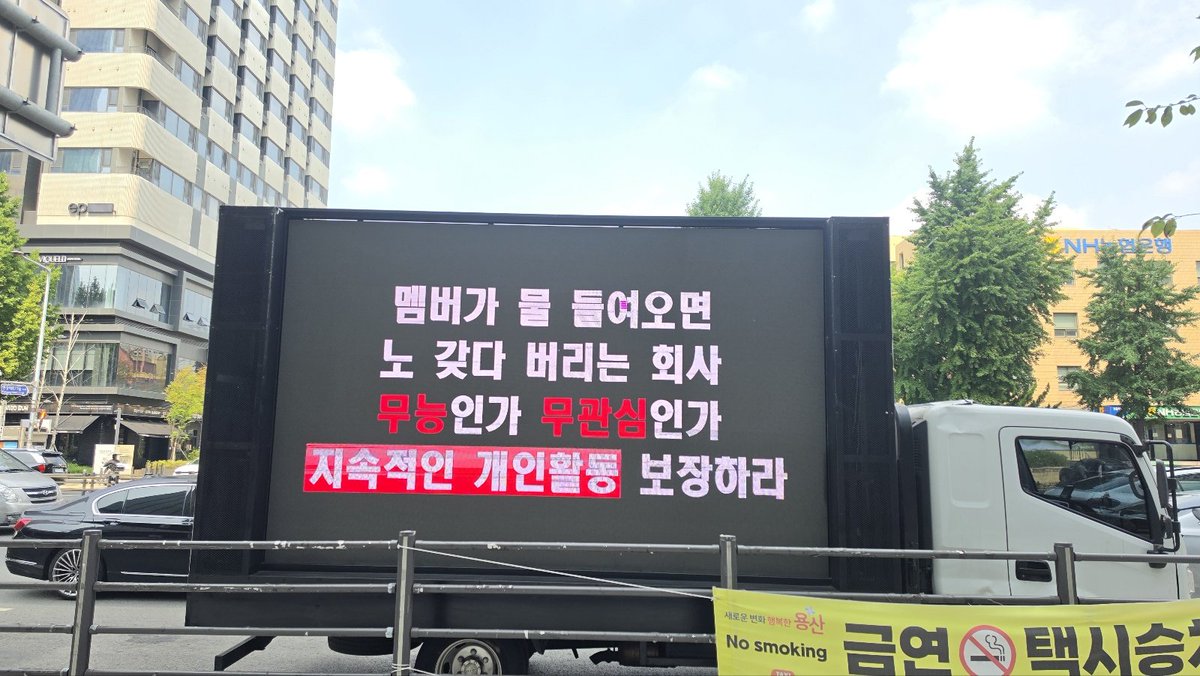 txtruck__'s tweet photo. 금일 오전 11시부터 하이브 사옥 앞에서 미리 고지드린 문구로 트럭 시위가 시작되었습니다. 

정산 내역은 입금자 분들의 한해서 3일 내로 발송해드릴 예정입니다. 감사합니다. https://t.co/3u2f94ex5D