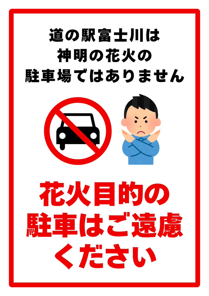 michi_fujikawa's tweet photo. 道の駅富士川は『神明の花火』の駐車場ではありません！
お買い物やお食事、トイレ休憩など道の駅利用を目的としたお客様が停められません！

花火目的の駐車はご遠慮ください！ https://t.co/AEH52r7Shi