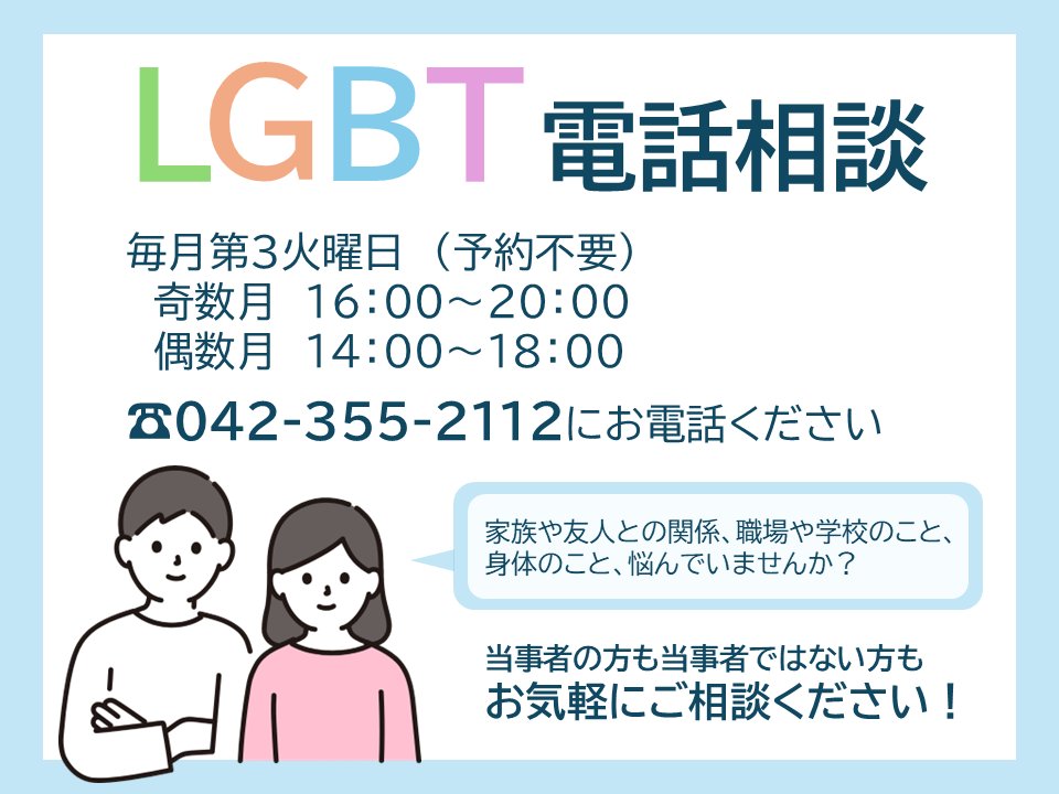 のん様　ご相談ページ TAMA女性センターより】 「#LGBT電話相談」では、 #性的指向 ・ #性