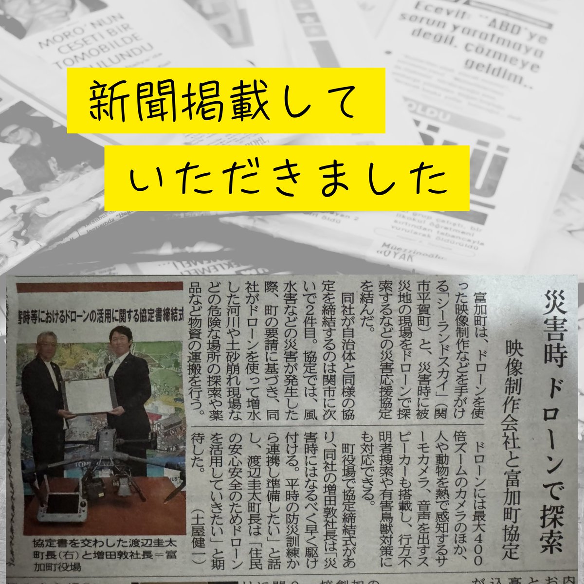SeaLandSkySLS's tweet photo. 富加町との防災協定に関する取り組みが、
先日　地方紙の朝刊に掲載
災害時、

“いざという時に動けるか”

その責任を果たすため、
これからも準備と訓練を積み重ねてまいります。

#富加町
#防災
#防災協定
#ドローン
#ドローン活用
#災害対策
#地域密着
#企業の責任
#シーランドスカイ https://t.co/g2C6CRMoGv