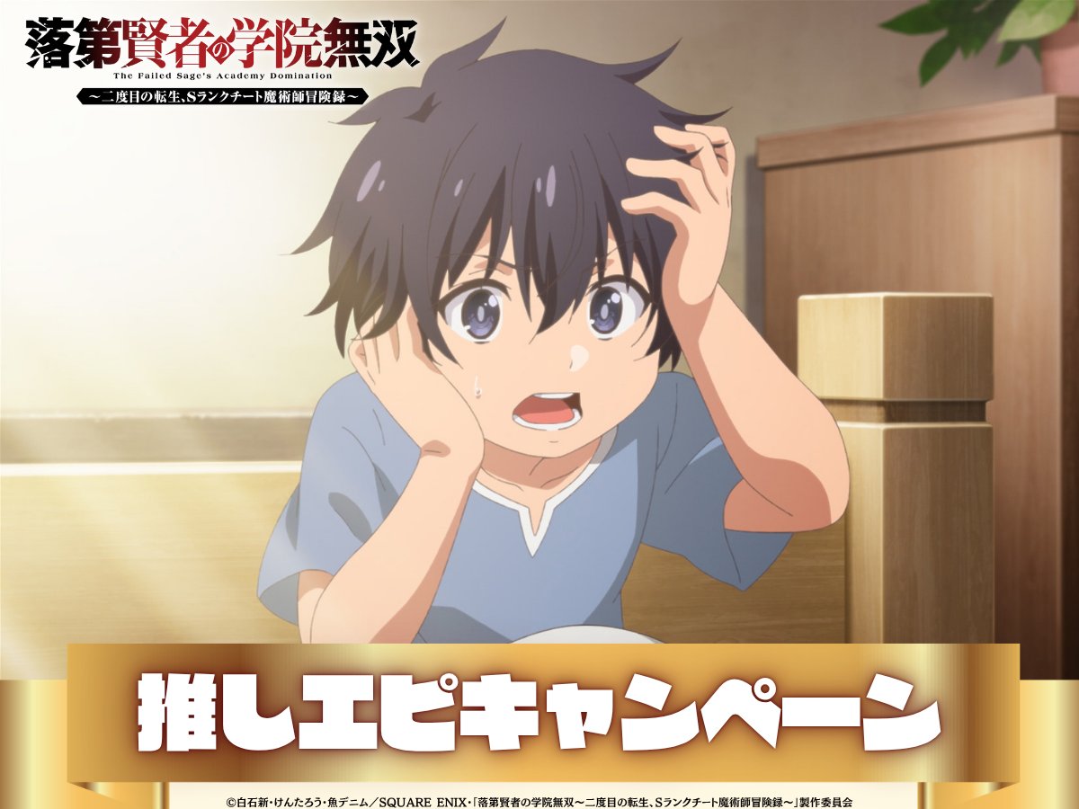 rakudai_anime's tweet photo. TVアニメ『#落第賢者 の学院無双』
⠀
＼＼あなたの推しエピを教えて!!／／
⠀⠀✧*推しエピキャンペーン開催*✧
￣￣￣￣￣￣￣￣￣￣￣￣￣￣￣￣￣
前半放送終了⚡️
あなたの【落第賢者推しエピソード】を
教えてください♡
抽選でEDテーマアーティスト #TrySail
サイン入りポスターを🎁
⠀
-応募方法-
①@rakudai_anime をフォロー
②推しエピ画像からお気に入りを選び保存
③#落第賢者 をつけて保存した画像を投稿!!
⠀
他の推しエピ画像はリプライより保存してねっ👀
8/11(火)23:59〆
