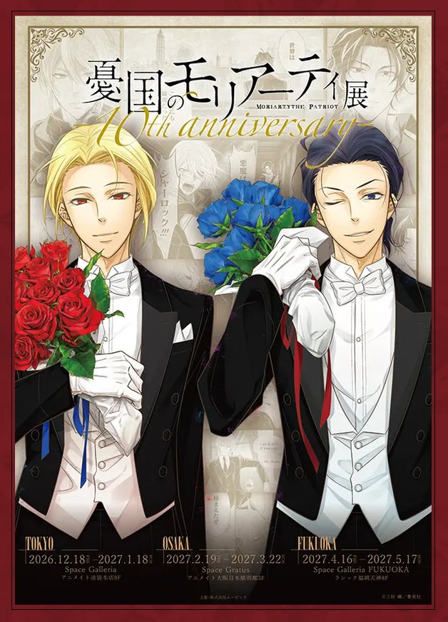 WilliamM0riarty's tweet photo. 憂国のモリアーティ展 10th anniversary🎉

Official Website ➡️ https://t.co/Y8iiMRnBjw
Official SNS (X) ➡️ @moriarty_ex https://t.co/S7LN46WCAH