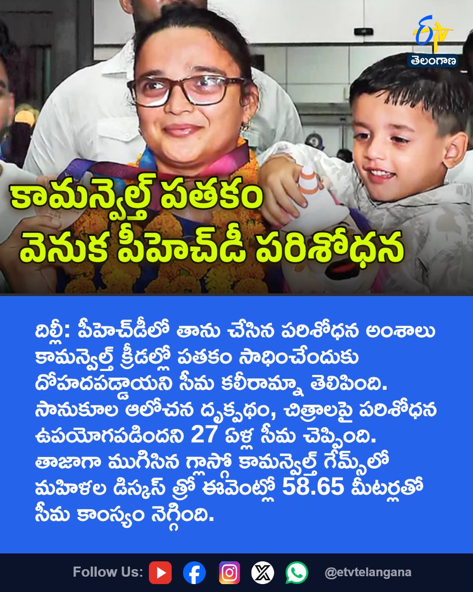 etvtelangana's tweet photo. కామన్వెల్త్‌ పతకం వెనుక పీహెచ్‌డీ పరిశోధన

For More LIVE Updates Click This Link
https://t.co/J7l3k76SGA

#SeemaKaliraman
#CommonwealthGames
#GlasgowCWG
#DiscusThrow
#BronzeMedal
#Etvtgbreaking https://t.co/ZY8Z3ew7wl