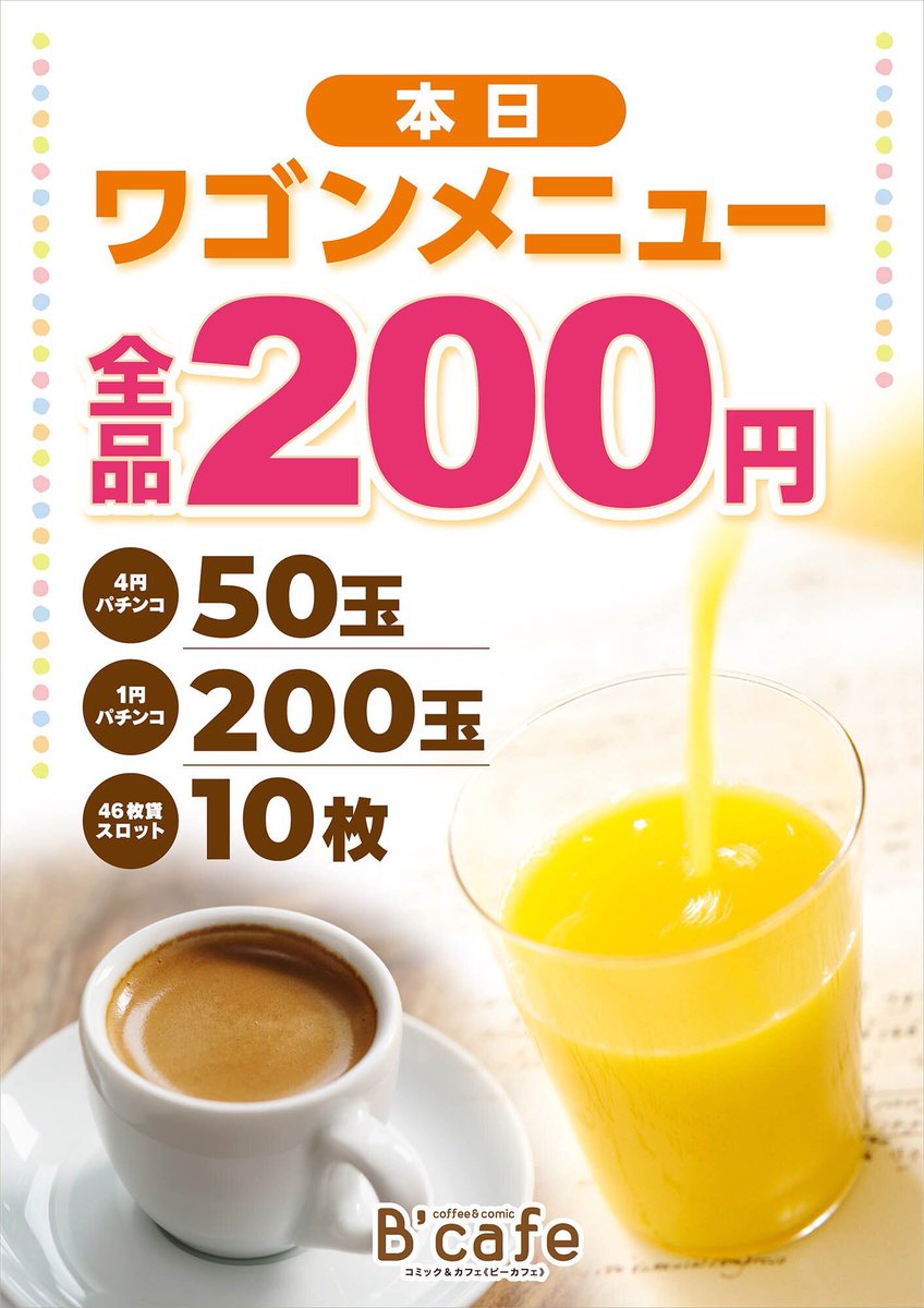 mb1_0616's tweet photo. 【B’cafe ワゴンメニュー】☕🍊
新装開店特別✨
8月3日(月)~6日(木)開催✨
期間中はワゴンメニューが
全品200円‼️
遊技の合間のひと息に、ぜひご利用ください😊暑さに負けず、しっかり水分補給にもぜひご利用ください😊
#東三国 #Bcafe #ワゴンメニュー https://t.co/WZE3B7QuUp