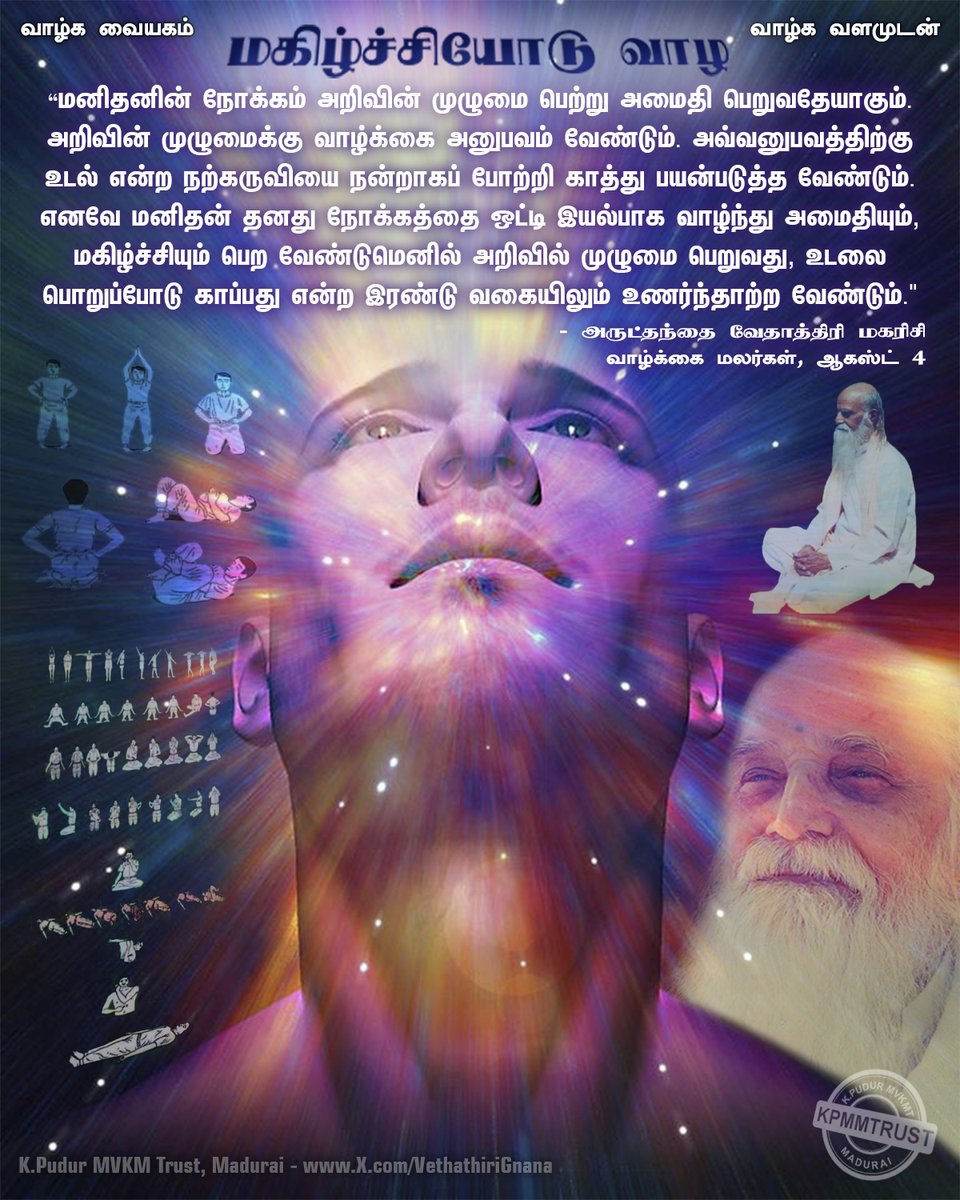 VethathiriGnana's tweet photo. #வாழ்க்கை #மலர்கள்: #ஆகஸ்ட் 4
மகிழ்ச்சியோடு வாழ
- #வேதாத்திரி
✖️ K.Pudur MVKM Trust, #Madurai
🤝https://t.co/aY7RIMDoo1
📷https://t.co/yfTnrtXCG5
🔔 ▶️https://t.co/jlo4Ts3t44
🔊https://t.co/o3Vx39XGA6
#யோகா #தவம் #தியானம் #Vethathiri #Yoga #Meditation #Live #Happily https://t.co/dZ5dBon5QV