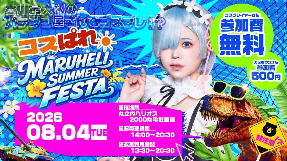 cosparade_cp's tweet photo. おはようございます☀️
本日 #コスぱれ2026inマルヘリ です🌴
受付では塩分チャージをお配りしております

熱中症に気をつけて楽しみましょう🦖 https://t.co/wyKMozWmfY