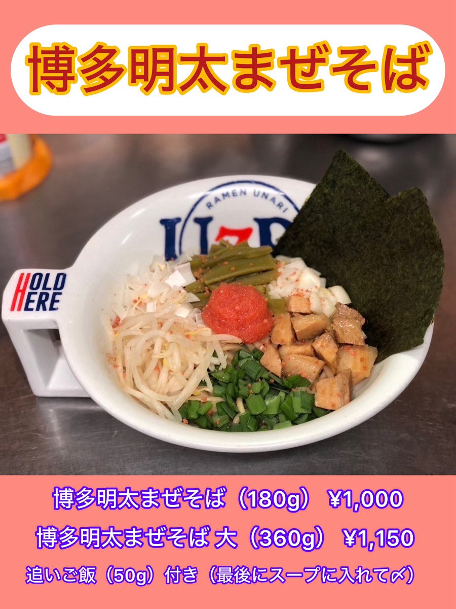 unarishokudou's tweet photo. 『博多明太子まぜそば』
　
デイトス店で販売しておりました人気メニューが海鳴食堂に新登場！
　
博多名物 “辛子明太子” に数種類のスパイスを配合
香り高く新感覚まぜそばをお楽しみください。

営業時間：11時半〜24時（L.o 23時半）

#ラーメン
#とんこつラーメン
#まぜそば
#博多ラーメン https://t.co/u71TnRTbpm