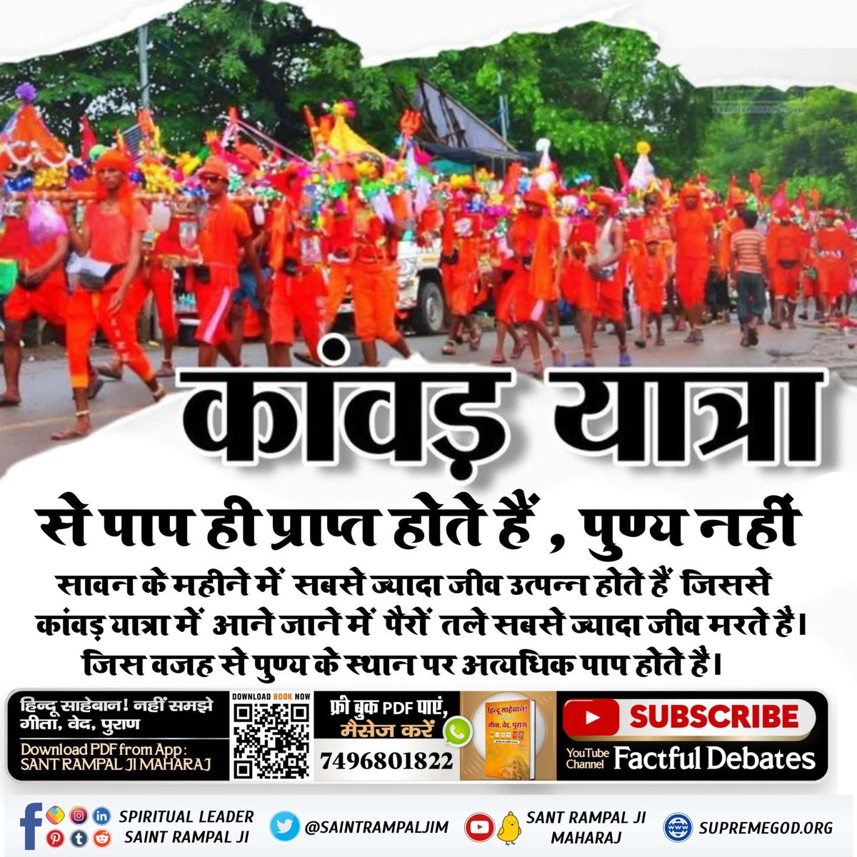 anitada23854181's tweet photo. #GodMorningTuesday
🌅🌅
#कांवड़_में_कोरा_पाप_है
कांवड़ से पाप ही प्राप्त होते हैं, पुण्य नहीं

सावन के महीने में सबसे ज्यादा जीव उत्पन्न होते हैं जिससे कांवड़ यात्रा में आने जाने में पैरों तले सबसे ज्यादा जीव मरते हैं। जिस वजह से पुण्य के स्थान पर अत्यधिक पाप होते हैं। https://t.co/rr6zr8tWFN