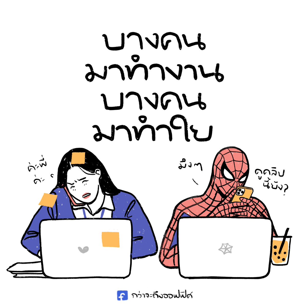 Kwajatungoffice's tweet photo. ไม่ยู้
___________________
Cr. Spider-Man
#กว่าจะถึงออฟฟิศ https://t.co/3zTVmG5gGQ