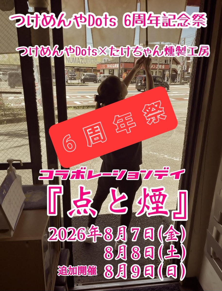 tsukemenya_dots's tweet photo. 🔴𓐍𓂃おはようございます𓂃◌𓐍🔴 

皆様に支えられ8月7日で 6周年を迎えられるDotsです🙇‍♀️ 感謝の周年祭を
7-8-9(金土日)の3日間 開催致します
m(_ _)m https://t.co/XYPEEXRhSQ